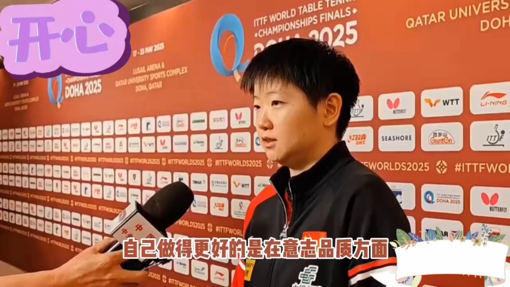 孙颖莎接受媒体采访：海港是我最具挑战性的对手的简单介绍