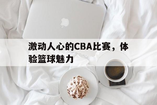 cba联赛如火如荼,随着比赛场次的密集