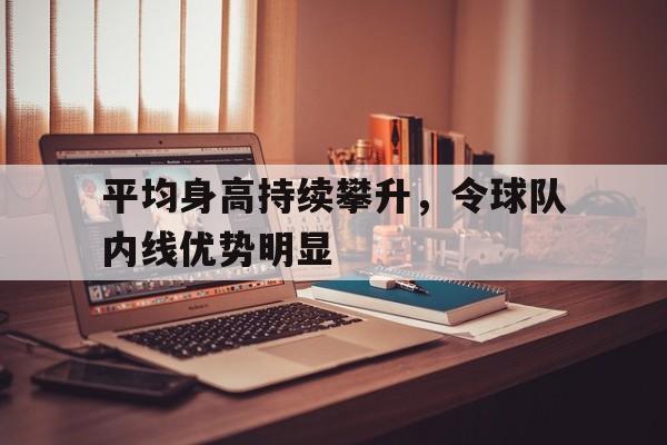球员平均身高